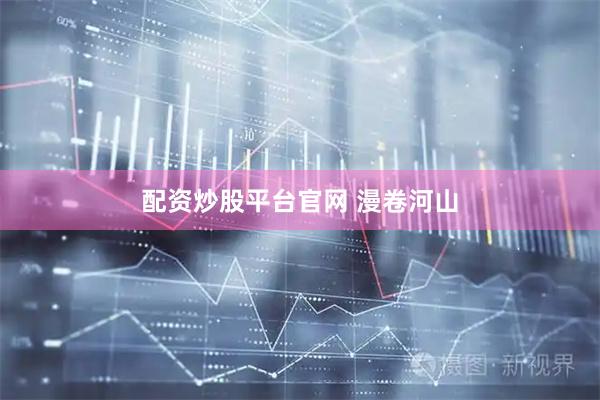 配资炒股平台官网 漫卷河山