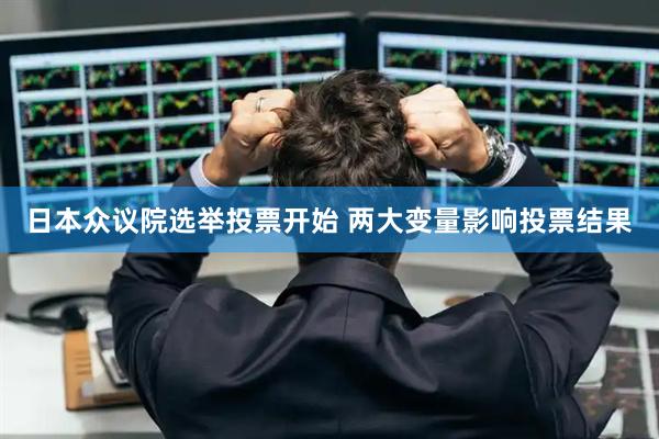 日本众议院选举投票开始 两大变量影响投票结果