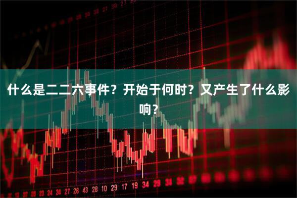 什么是二二六事件？开始于何时？又产生了什么影响？