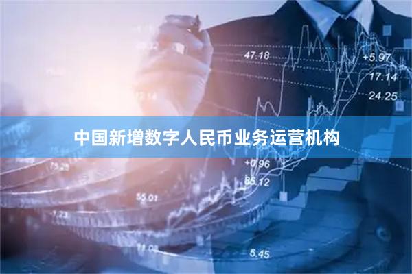 中国新增数字人民币业务运营机构