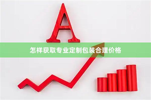 怎样获取专业定制包装合理价格