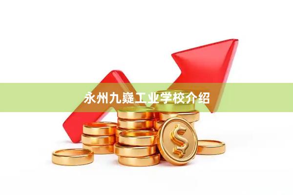 永州九嶷工业学校介绍