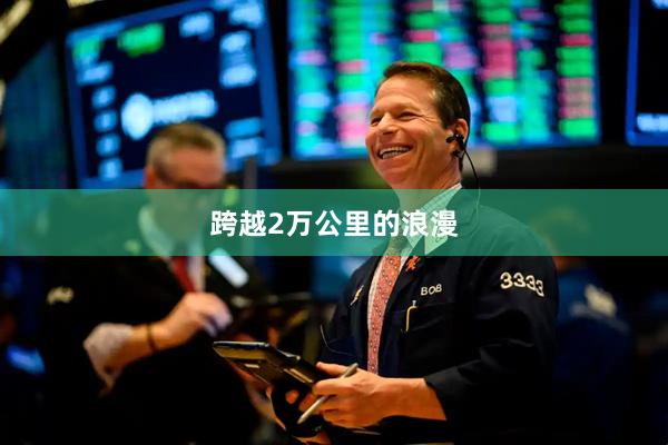 跨越2万公里的浪漫
