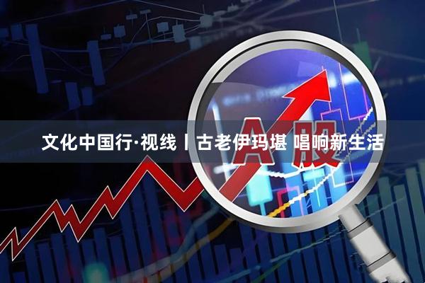 文化中国行·视线丨古老伊玛堪 唱响新生活