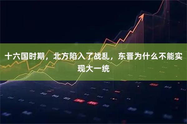 十六国时期，北方陷入了战乱，东晋为什么不能实现大一统