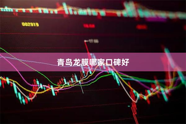青岛龙膜哪家口碑好