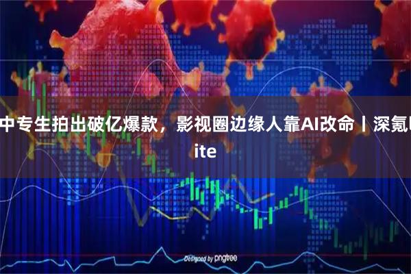 中专生拍出破亿爆款,影视圈边缘人靠AI改命丨深氪lite